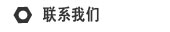 聯系我們