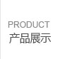產品展示