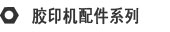 膠印機配件系列